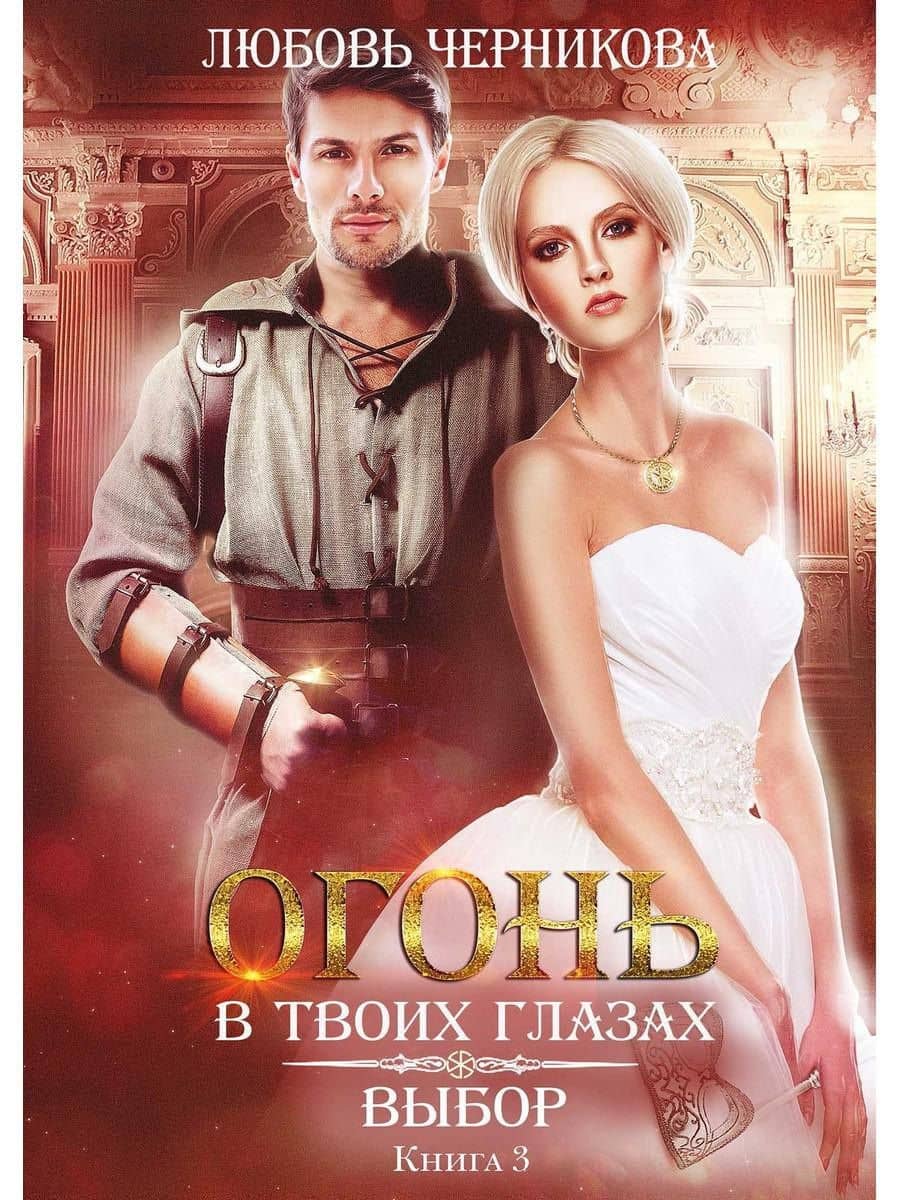 Выбор. Кн. 3 — Любовь Черникова