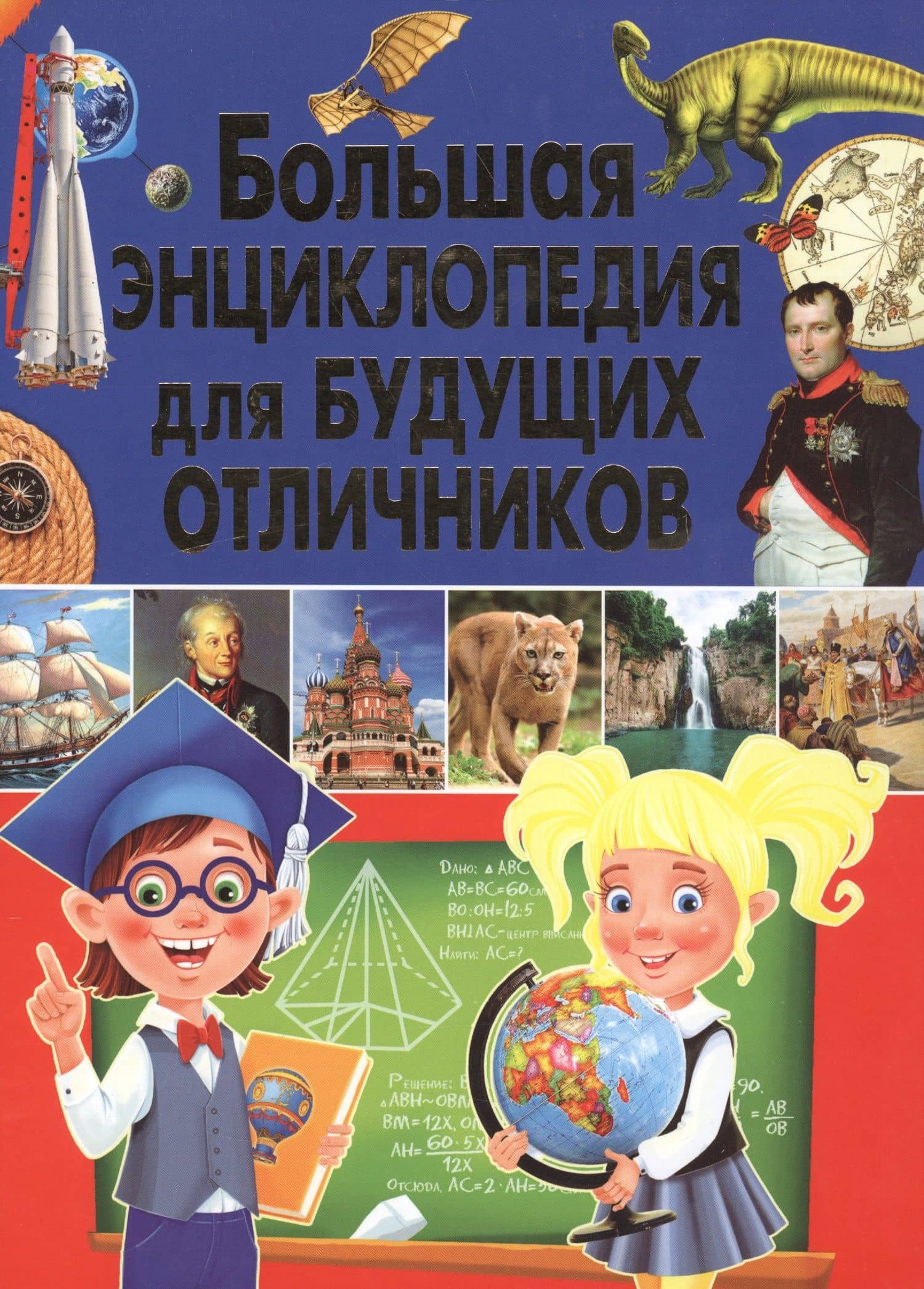 Большая энциклопедия для будущих отличников — Тамара Викторовна Скиба