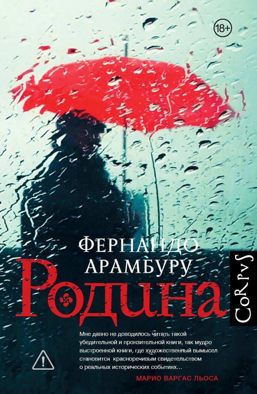 Родина — Фернандо Арамбуру