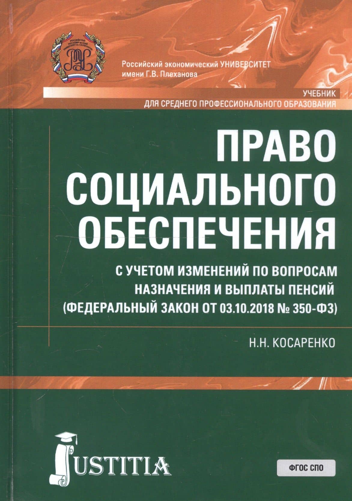 Право социального обеспечения. С учетом изменений по вопросам назначения и выплаты пенсий (ФЗ от 03.10.2018 №350-ФЗ). Учебник — Николай Николаевич Косаренко