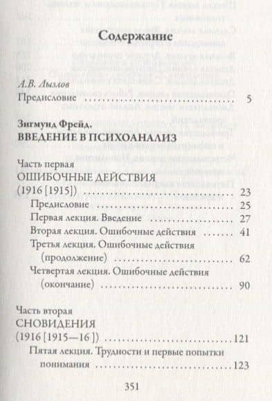 Введение в психоанализ. Ошибочные действия. Сновидения — Зигмунд Фрейд (2)
