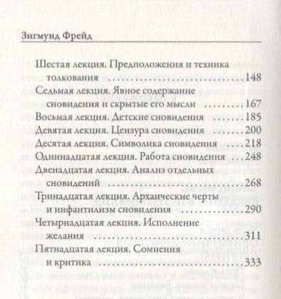 Введение в психоанализ. Ошибочные действия. Сновидения — Зигмунд Фрейд (3)
