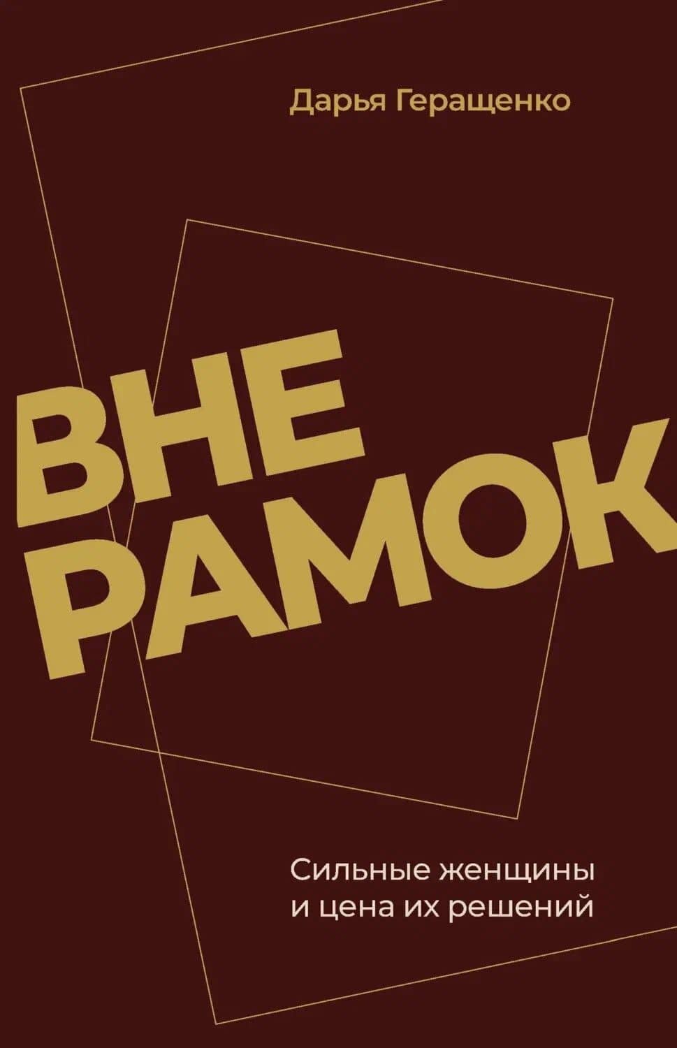 Вне рамок. Сильные женщины и цена их решений — Дарья Геращенко
