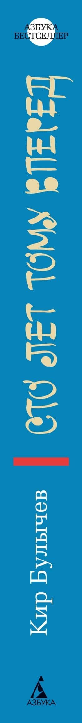 Сто лет тому вперед — Кир Булычев (3)