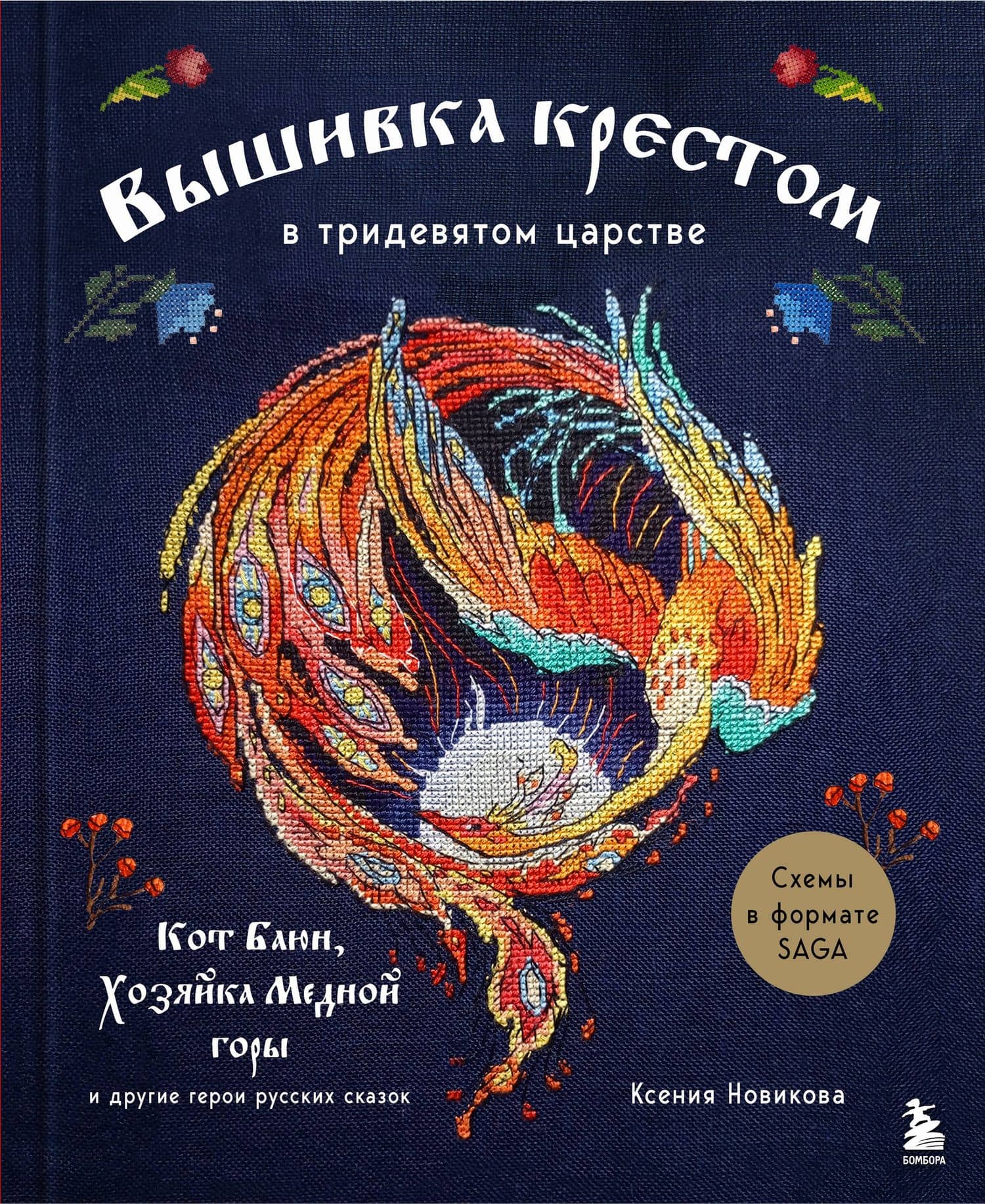 Вышивка крестом в тридевятом царстве. Кот Баюн, Хозяйка Медной горы и другие герои русских сказок — Ксения А. Новикова