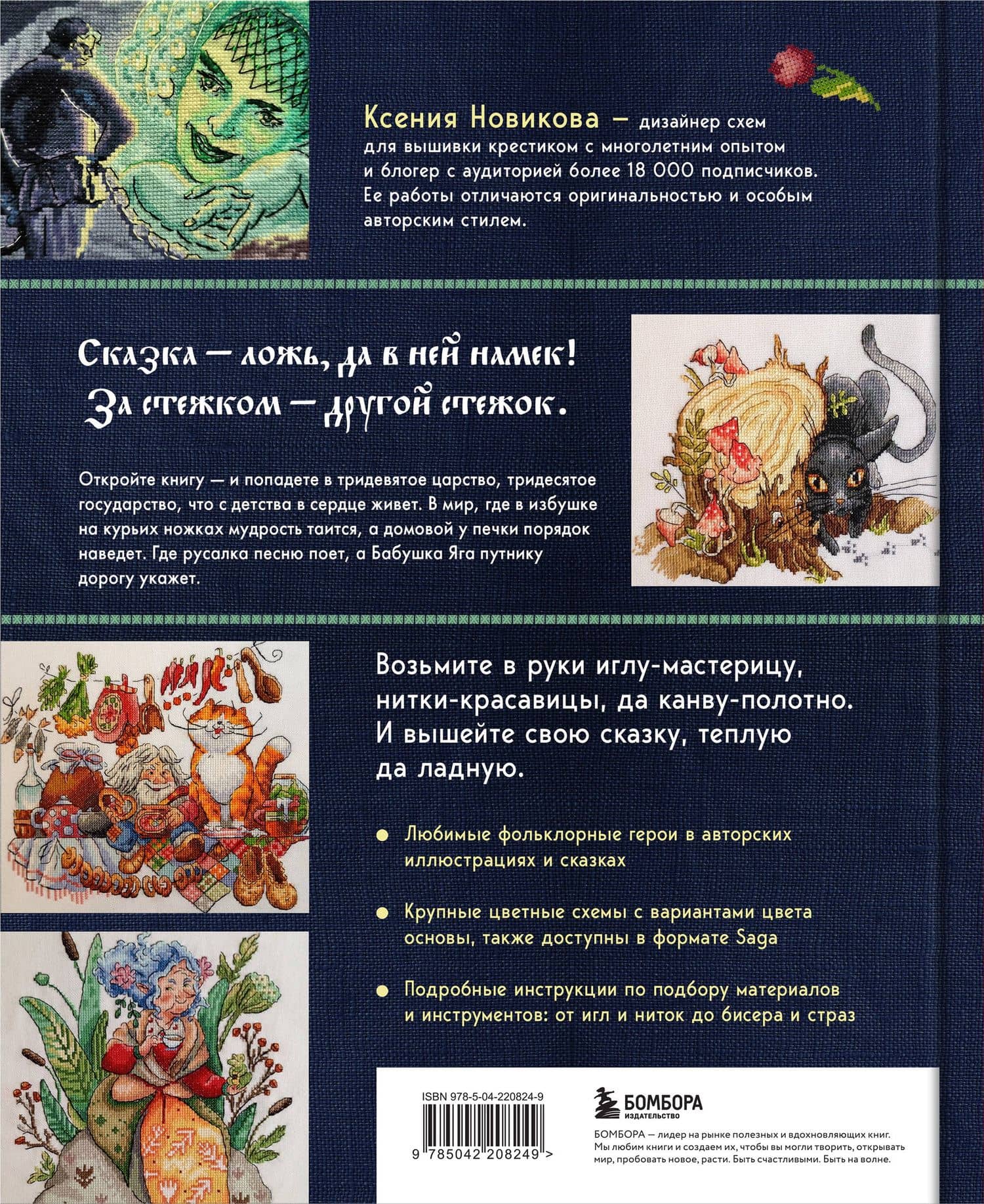 Вышивка крестом в тридевятом царстве. Кот Баюн, Хозяйка Медной горы и другие герои русских сказок — Ксения А. Новикова (2)