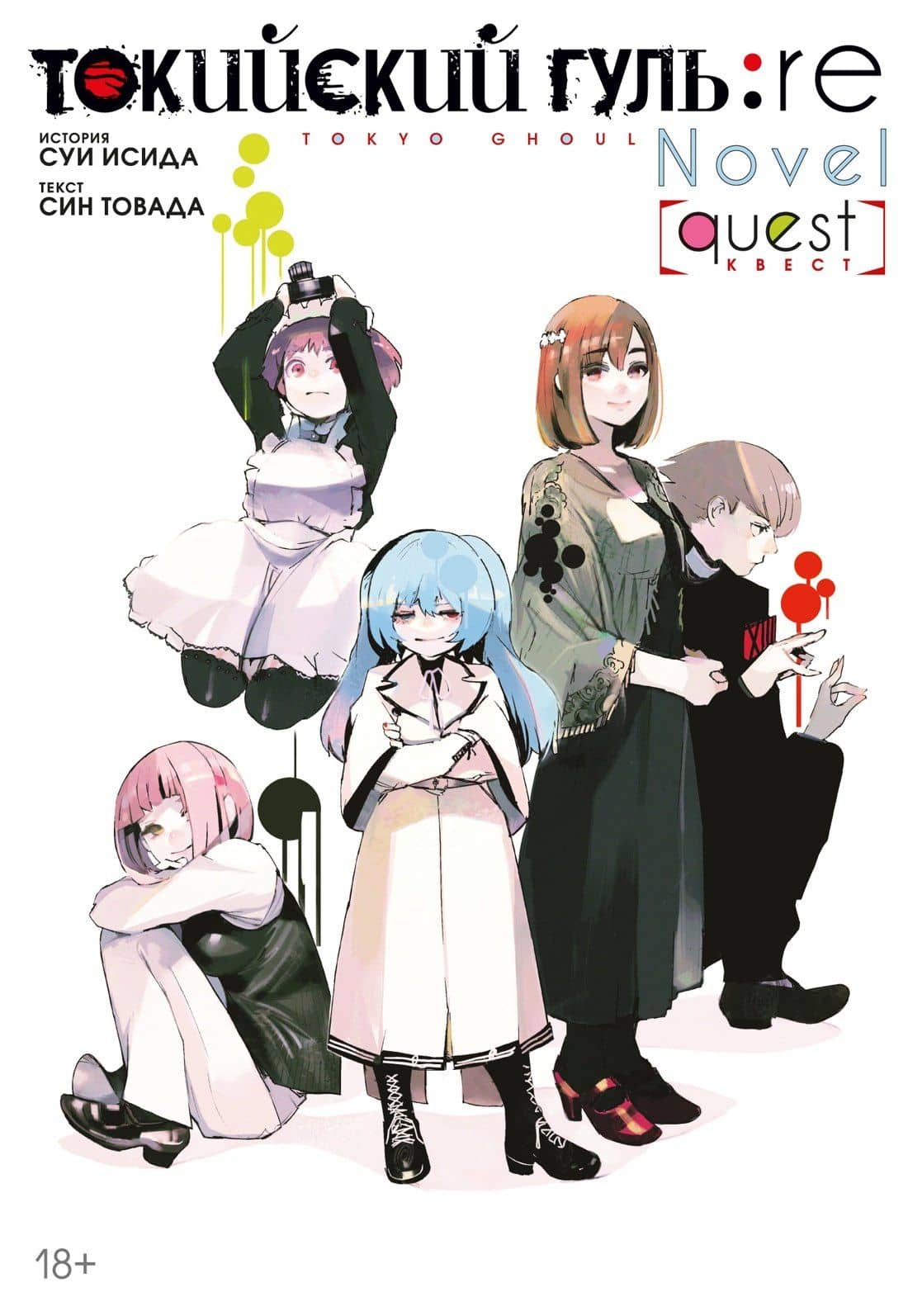Токийский гуль: Перерождение. Квест (Tokyo Ghoul:re). Ранобэ