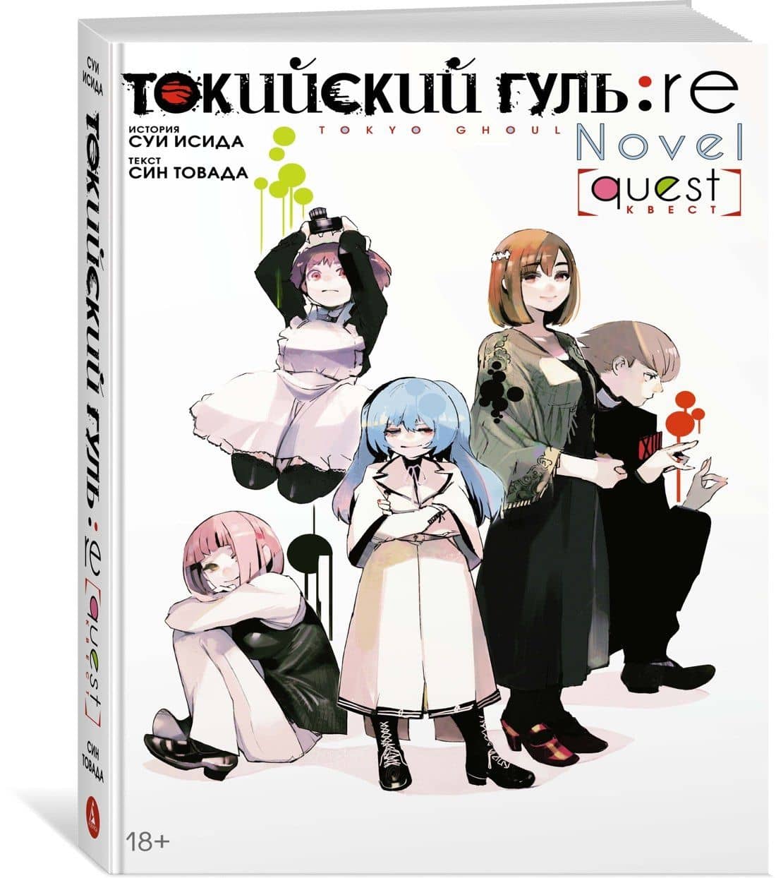 Токийский гуль: Перерождение. Квест (Tokyo Ghoul:re). Ранобэ — Суи Исида (3)
