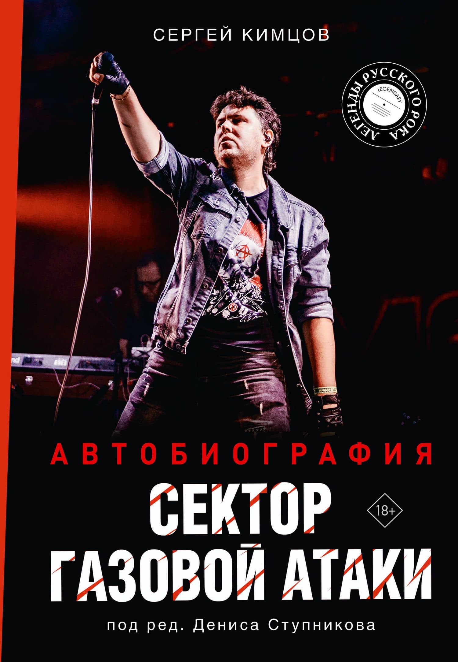 Сектор Газовой Атаки. Автобиография — Сергей Александрович Кимцов