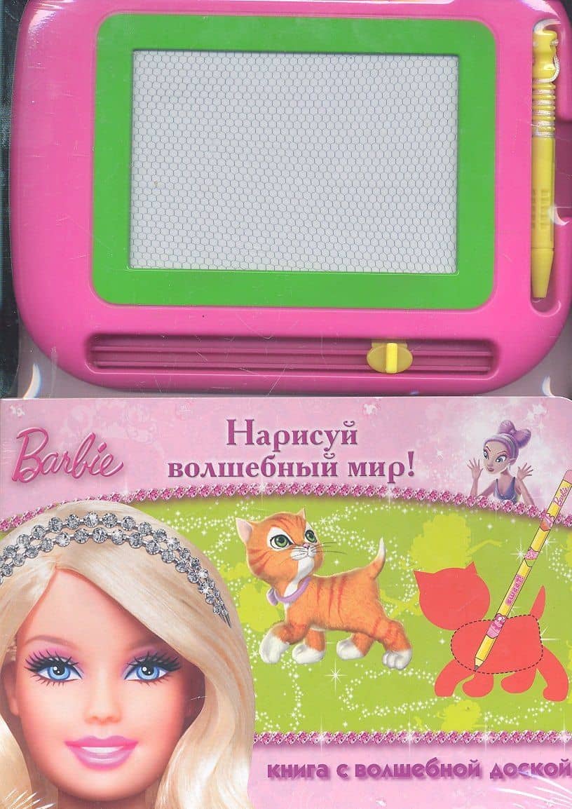 Барби. Нарисуй волшебный мир! Книга с волшебной доской