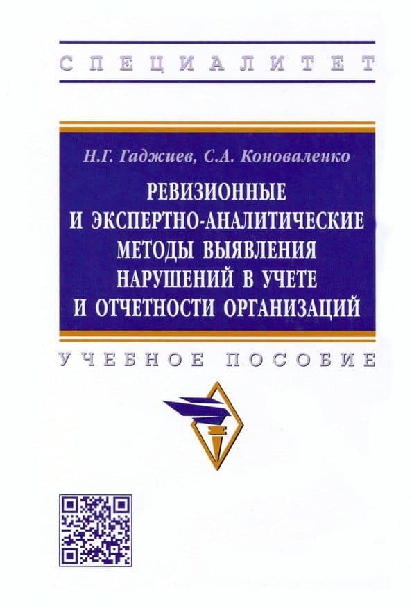 Ревизионные и экспертно-аналитические методы выявления нарушений в учете и отчетности организаций — Сергей Александрович Коноваленко