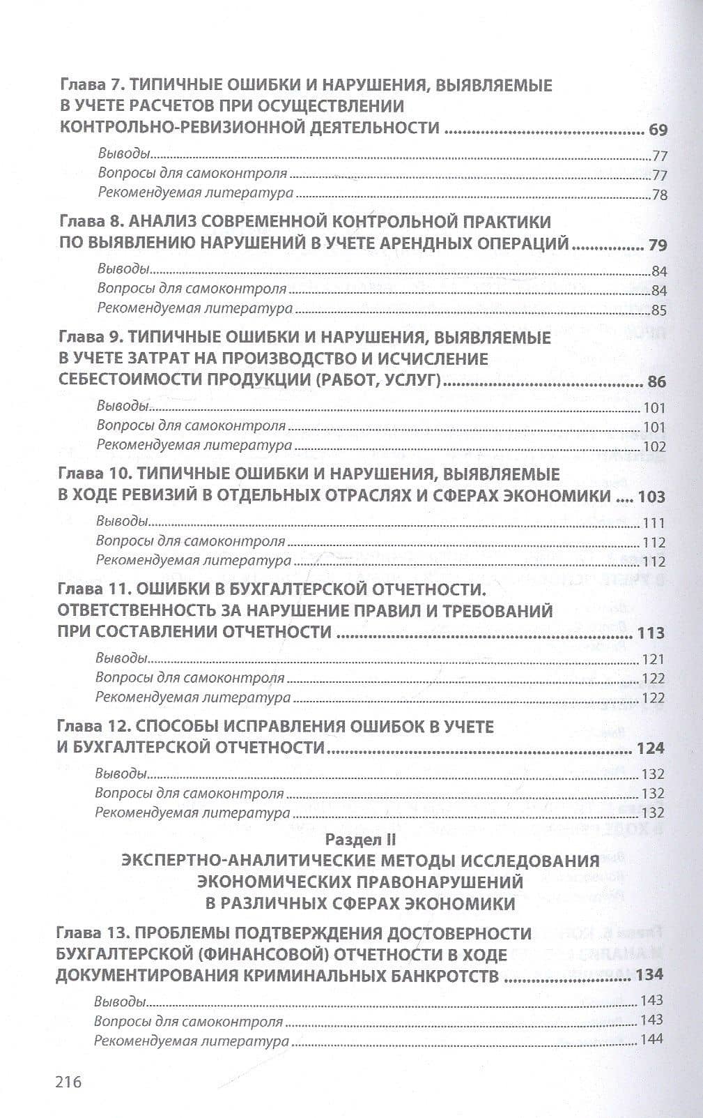 Ревизионные и экспертно-аналитические методы выявления нарушений в учете и отчетности организаций — Сергей Александрович Коноваленко (3)
