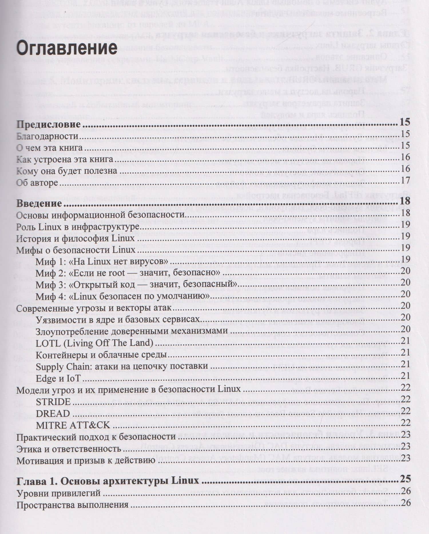 Практическая безопасность Linux — Александр Чайка (3)