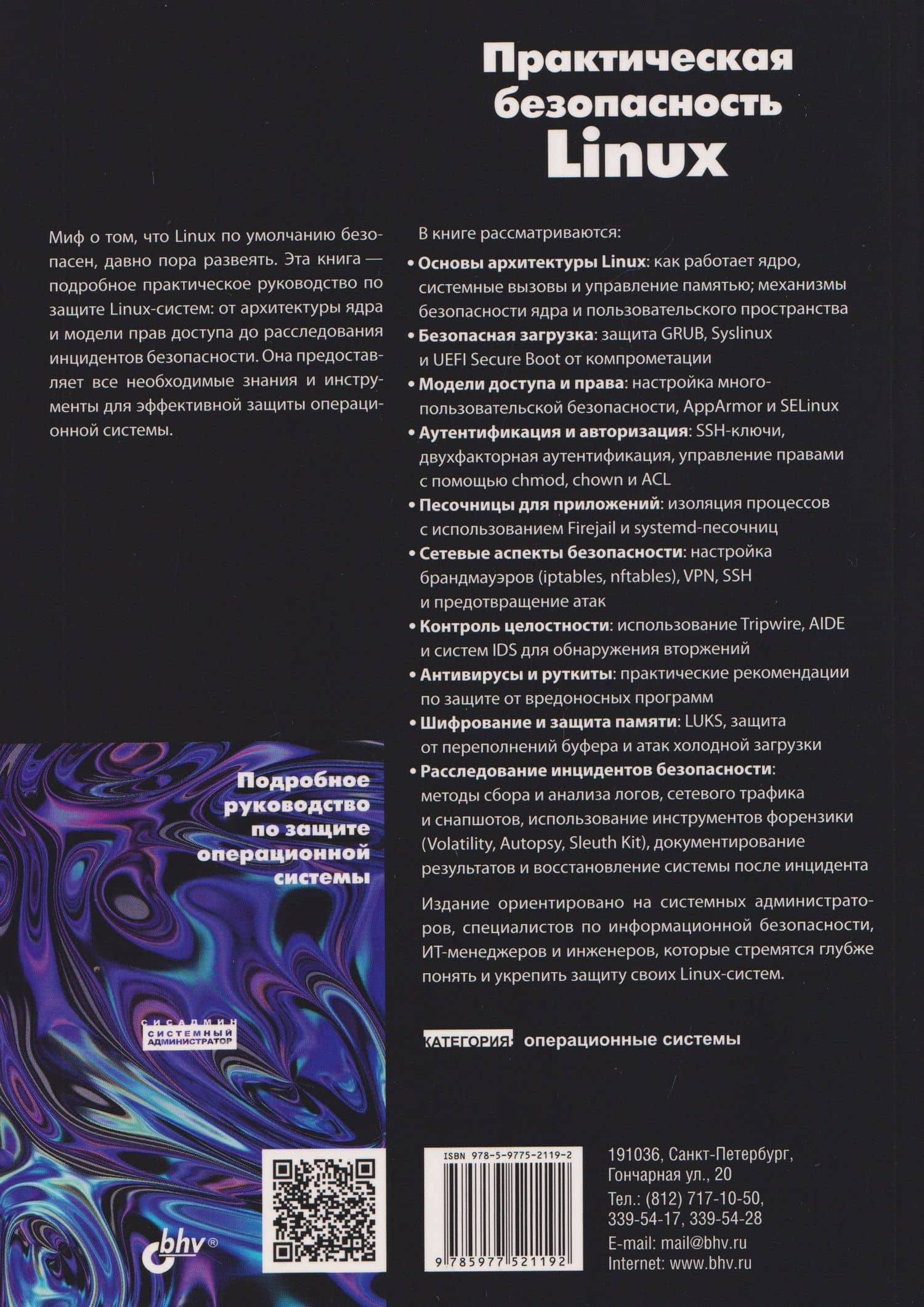 Практическая безопасность Linux — Александр Чайка (2)