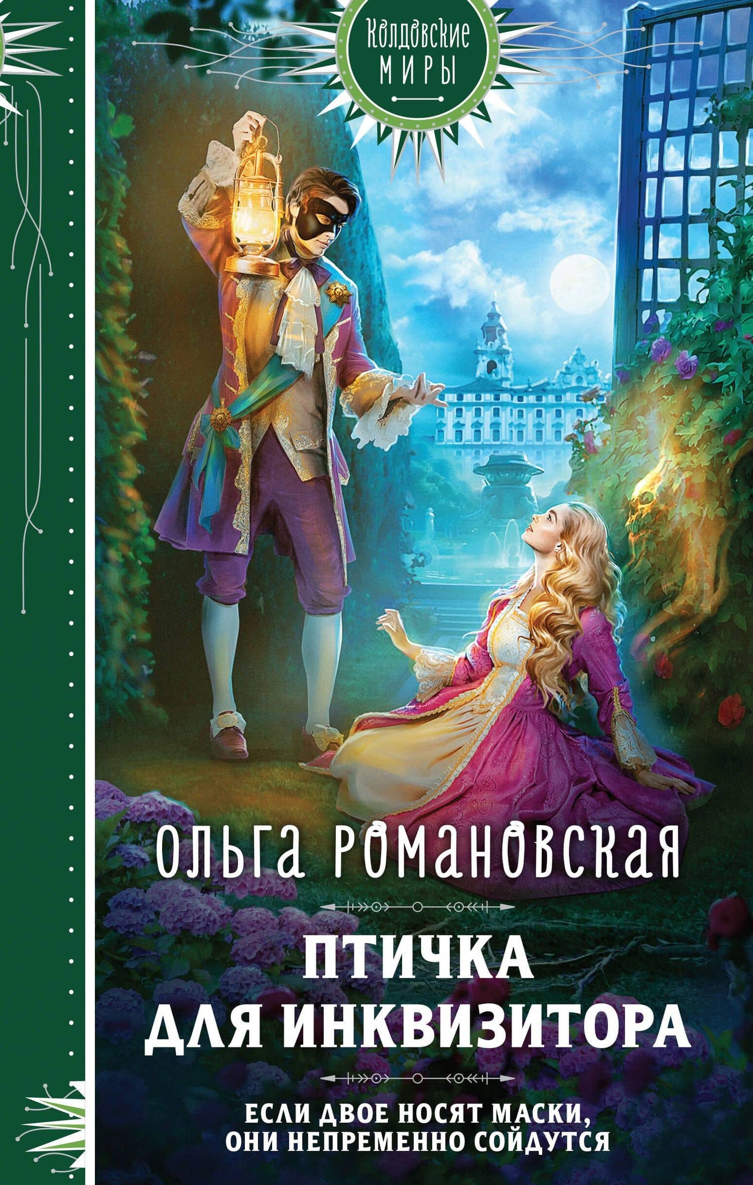 Птичка для инквизитора — Ольга Романовская