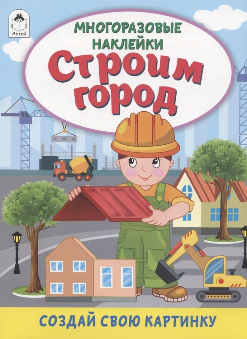 Строим город. Книжка с многоразовыми наклейками — Рустам А. Исматуллаев