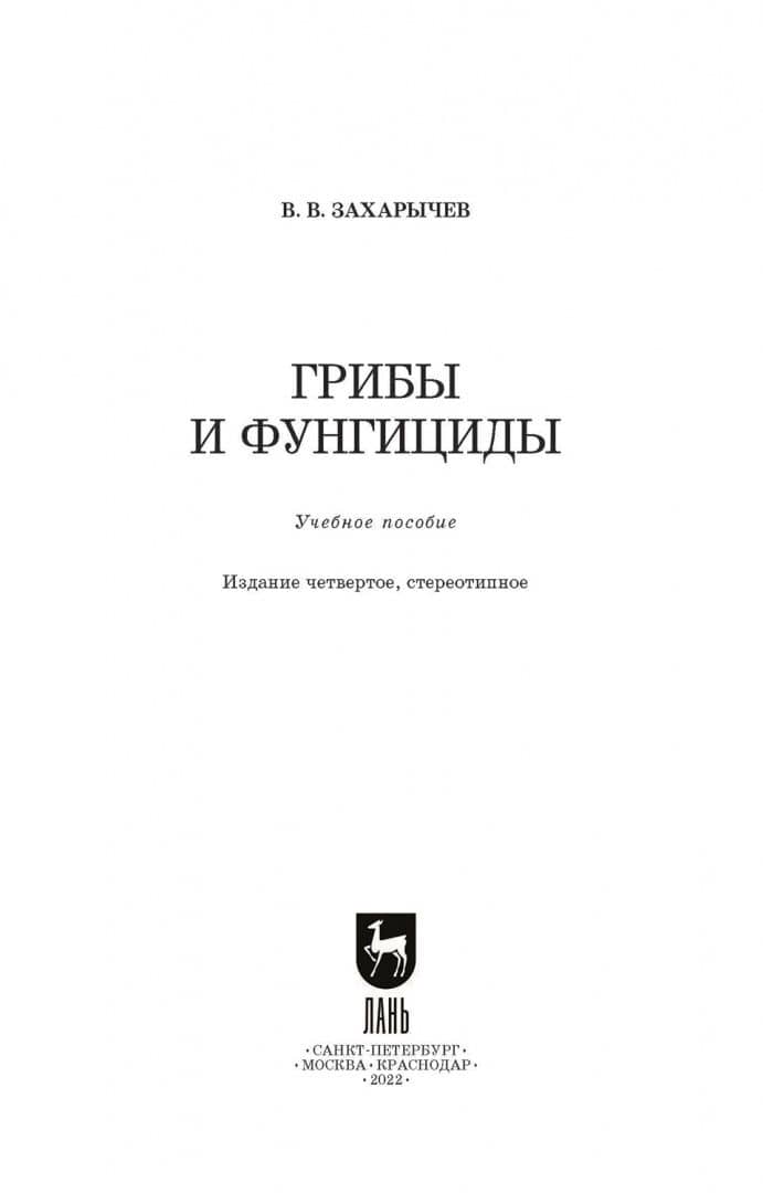 Грибы и фунгициды. Учебное пособие для вузов — Владимир Владимирович Захарычев (2)