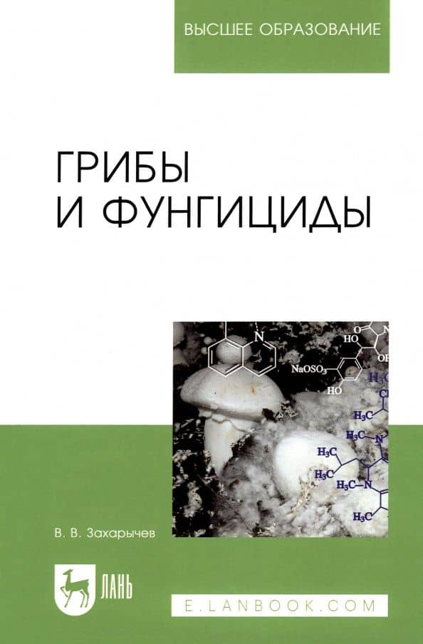 Грибы и фунгициды. Учебное пособие для вузов — Владимир Владимирович Захарычев