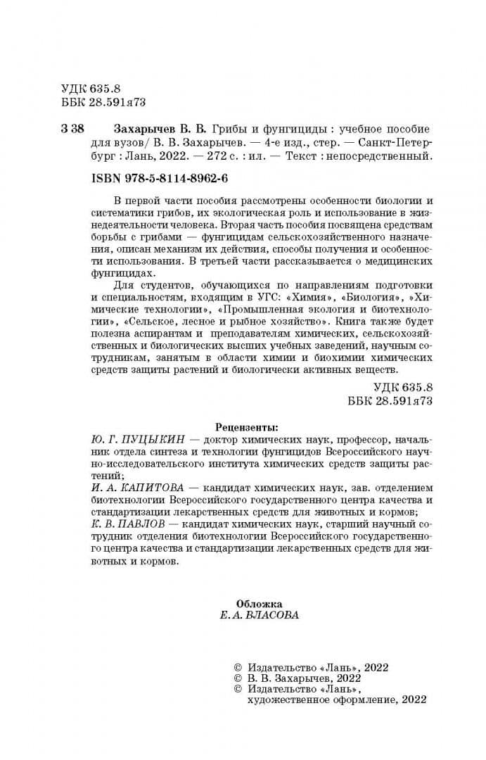 Грибы и фунгициды. Учебное пособие для вузов — Владимир Владимирович Захарычев (3)