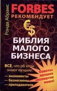 Библия малого бизнеса