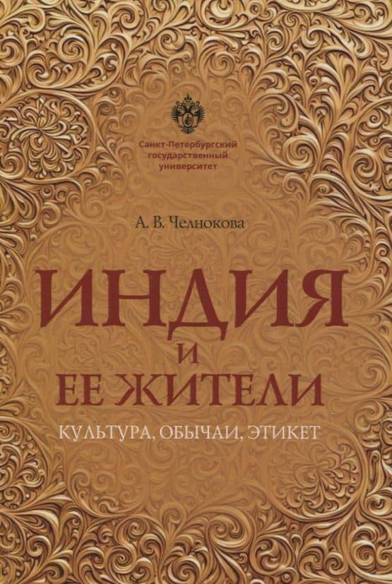 Индия и ее жители: культура, обычаи, этикет — Анна Витальевна Челнокова