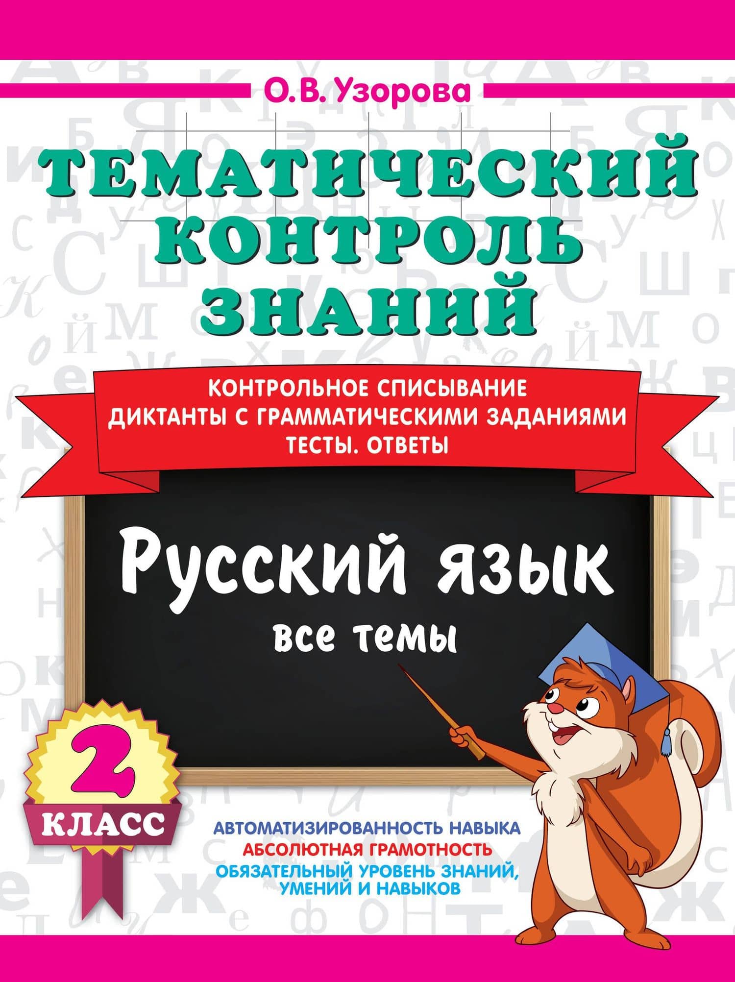 Тематический контроль знаний. Русский язык 2 класс — Ольга Васильевна Узорова