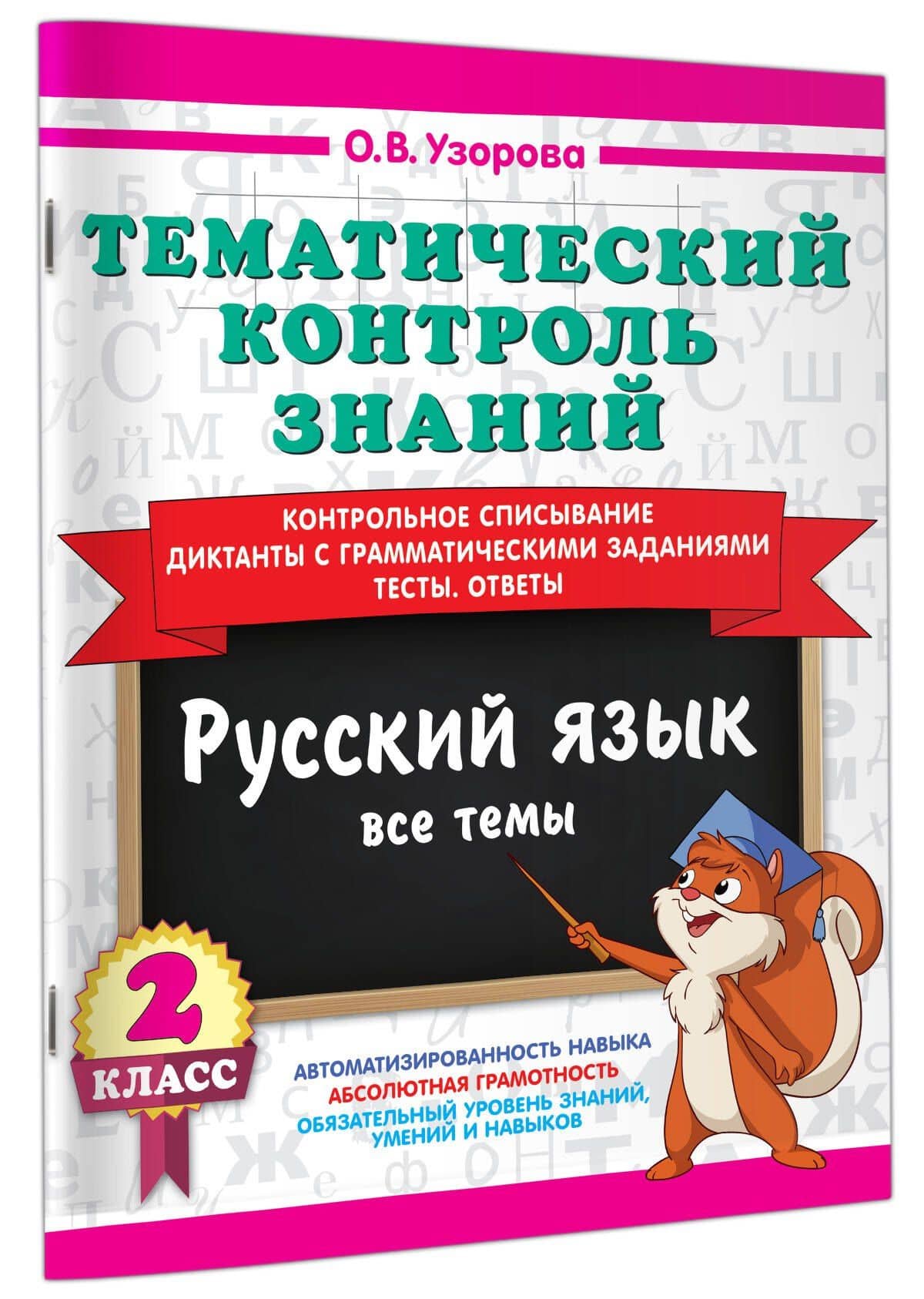Тематический контроль знаний. Русский язык 2 класс — Ольга Васильевна Узорова (3)