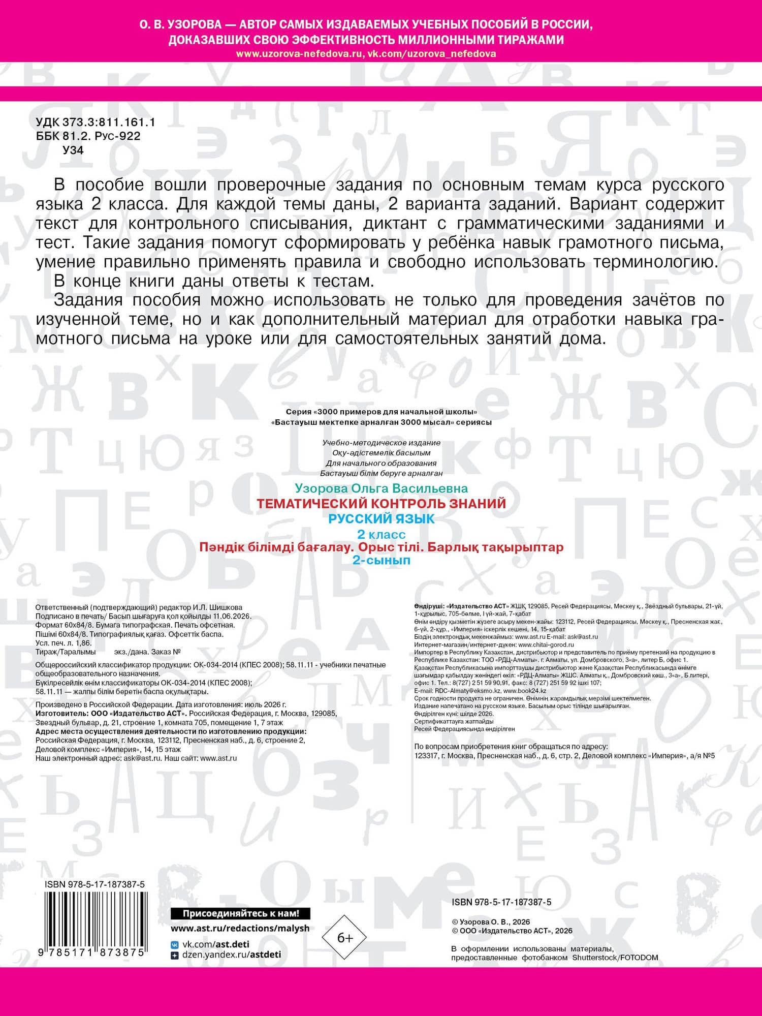Тематический контроль знаний. Русский язык 2 класс — Ольга Васильевна Узорова (2)