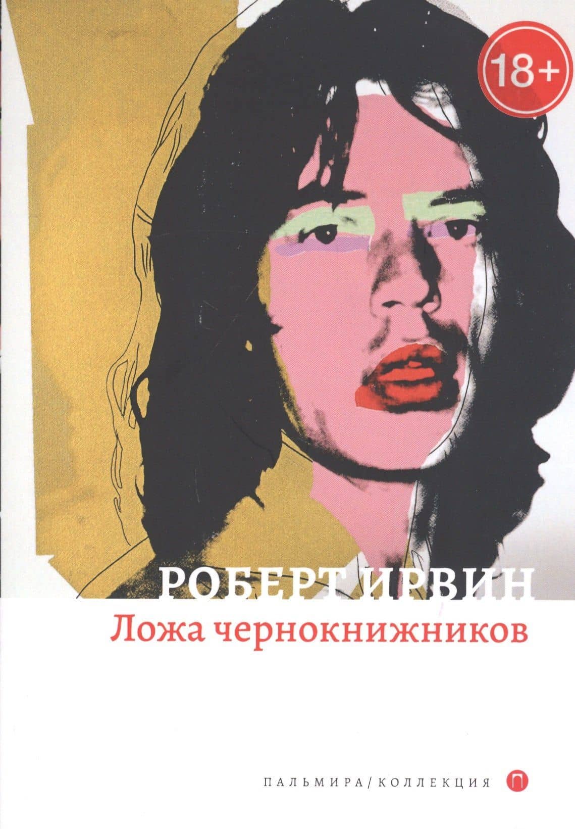 Ложа чернокнижников: роман