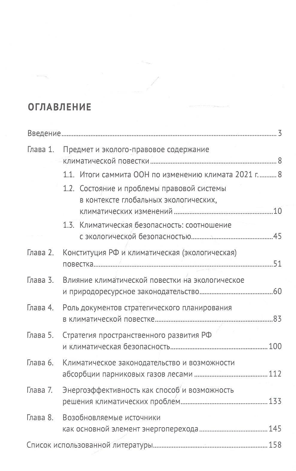 Эколого-правовое обеспечение климатической безопасности Российской Федерации: монография — Юрий Григорьевич Шпаковский (2)