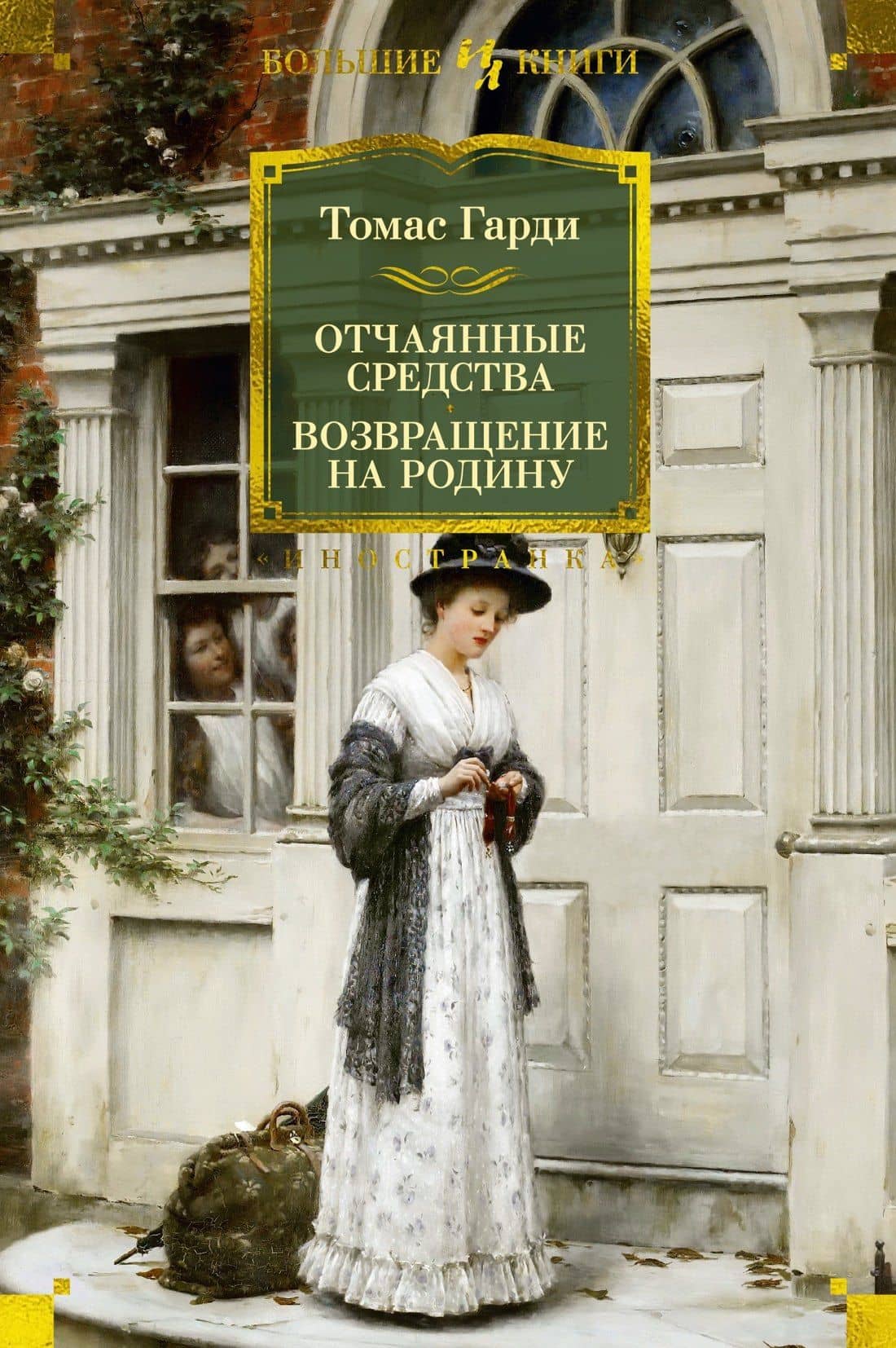 Отчаянные средства. Возвращение на родину — Томас Харди