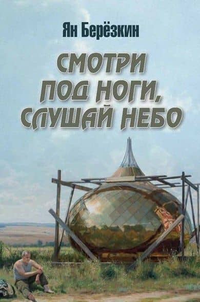 Смотри под ноги, слушай небо — Ян Михайлович Березкин