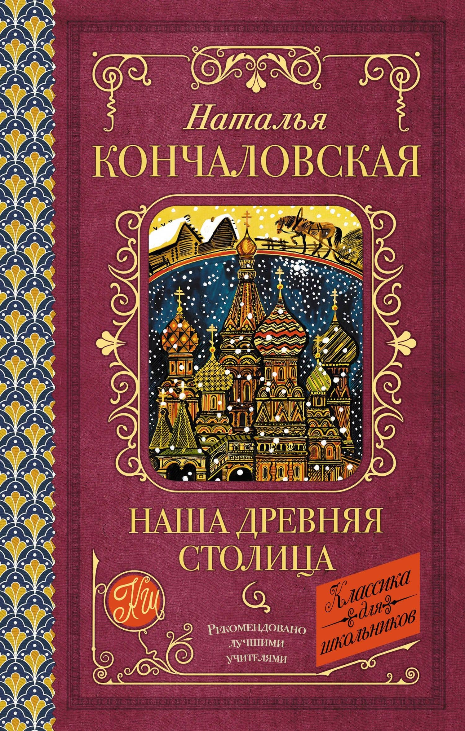 Наша древняя столица — Наталья Петровна Кончаловская