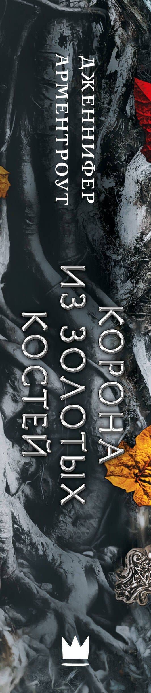 Корона из золотых костей — Дженнифер Арментроут (3)