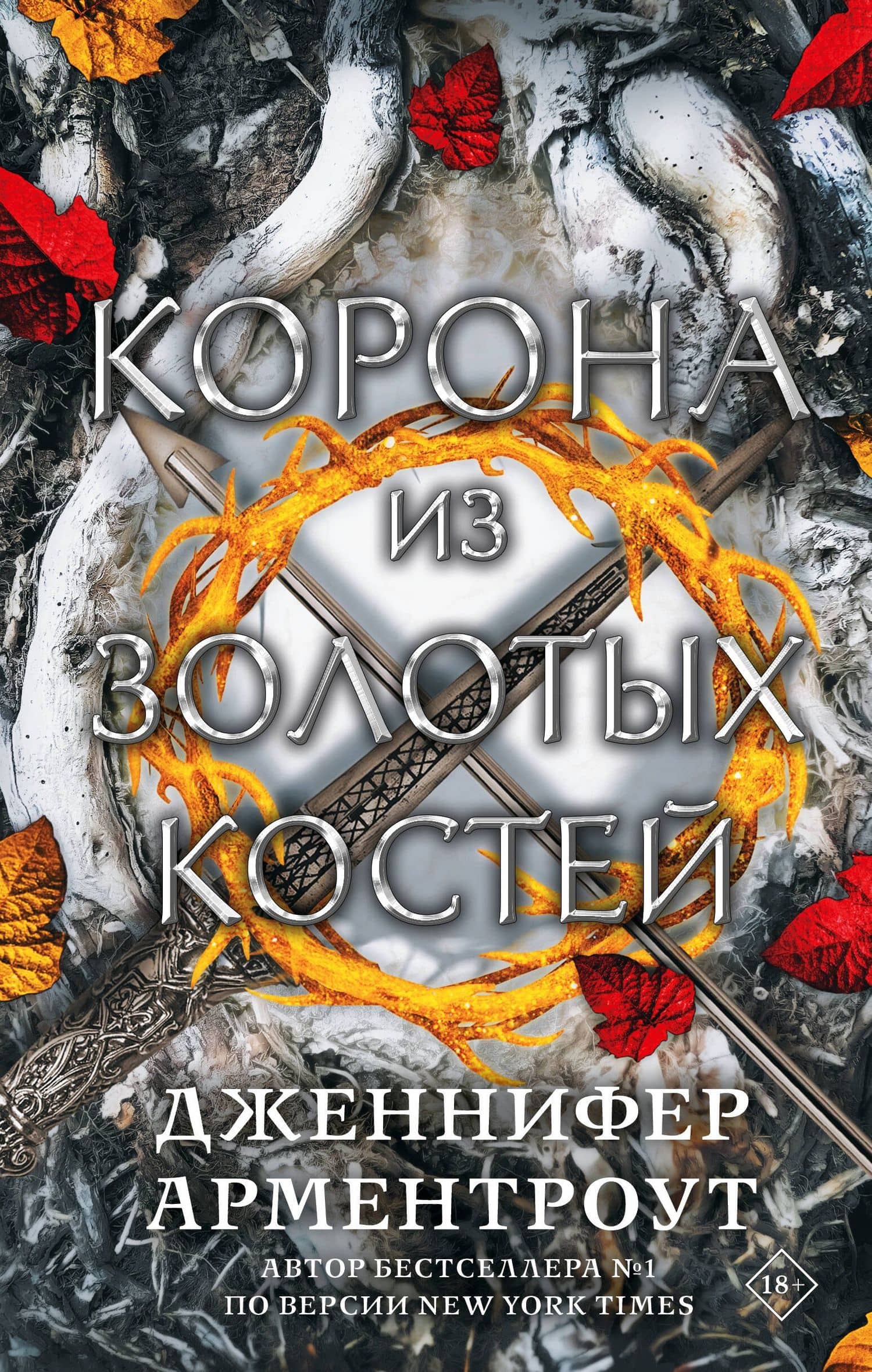 Корона из золотых костей — Дженнифер Арментроут