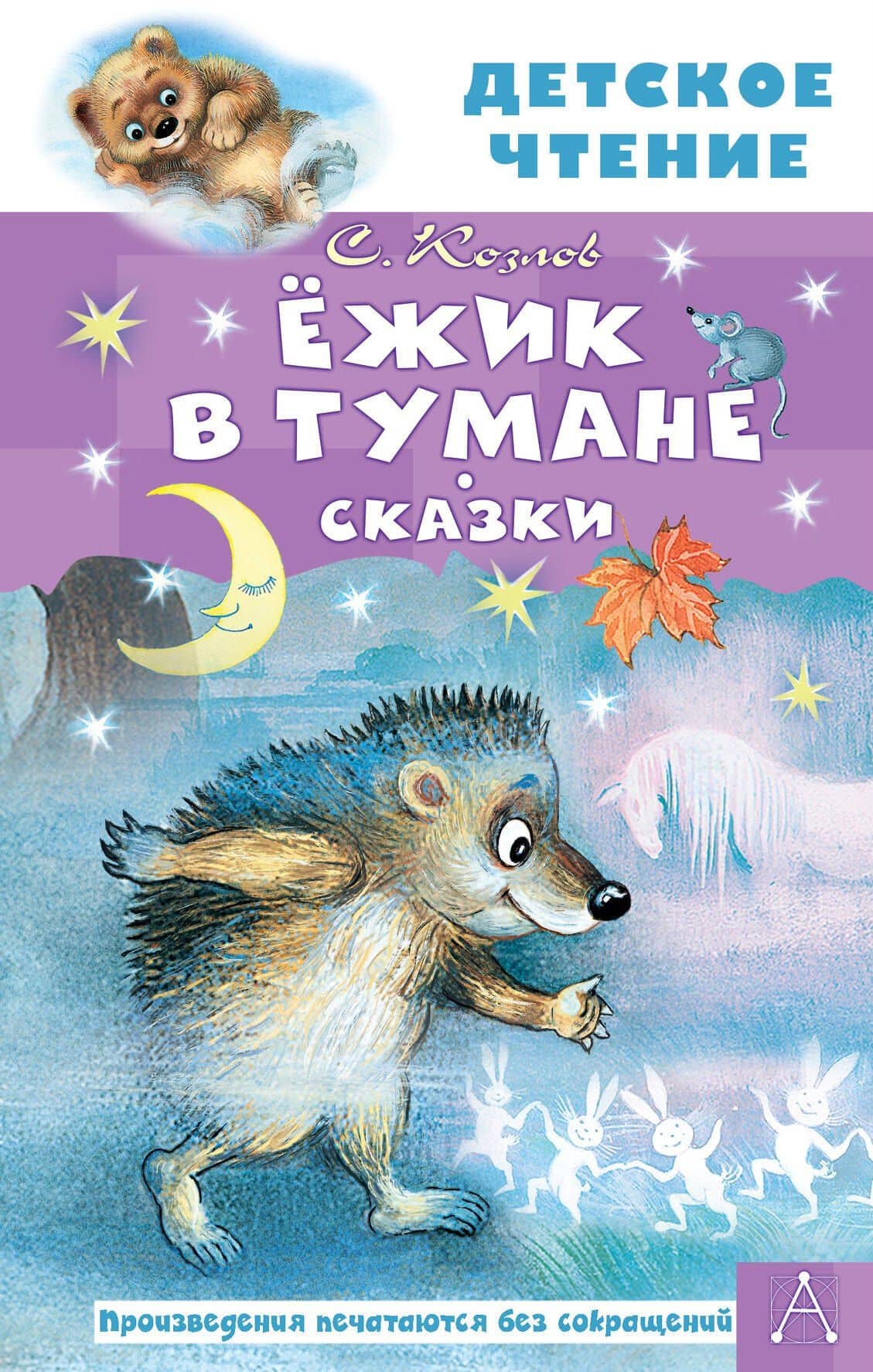 Ёжик в тумане. Сказки — Сергей Козлов