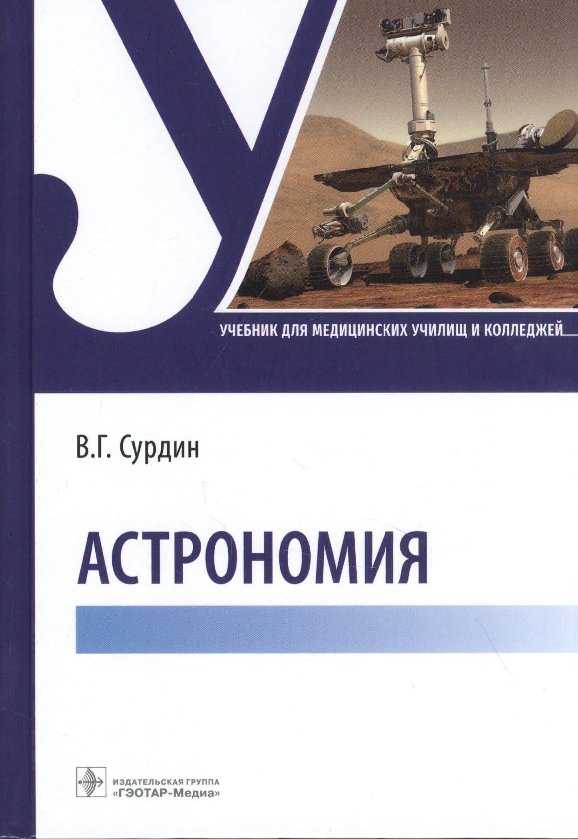 Астрономия: учебник