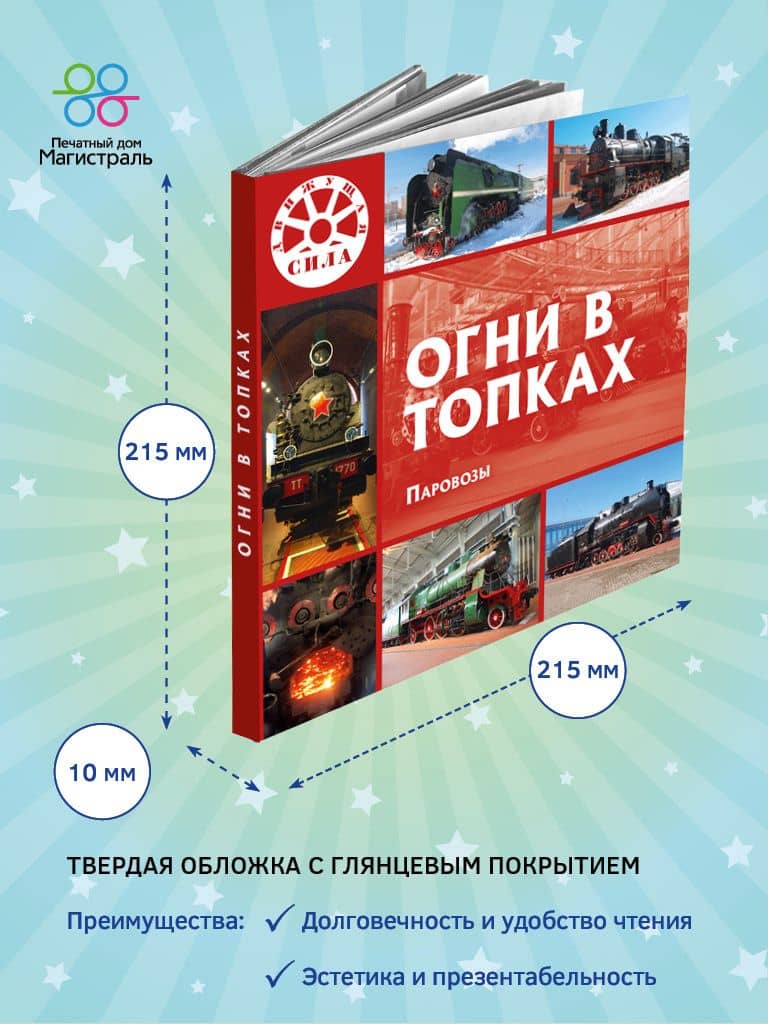 Огни в топках. Паровозы — Л. В. Морок (2)