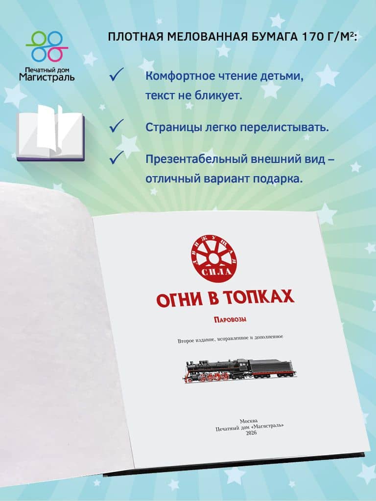 Огни в топках. Паровозы — Л. В. Морок (3)