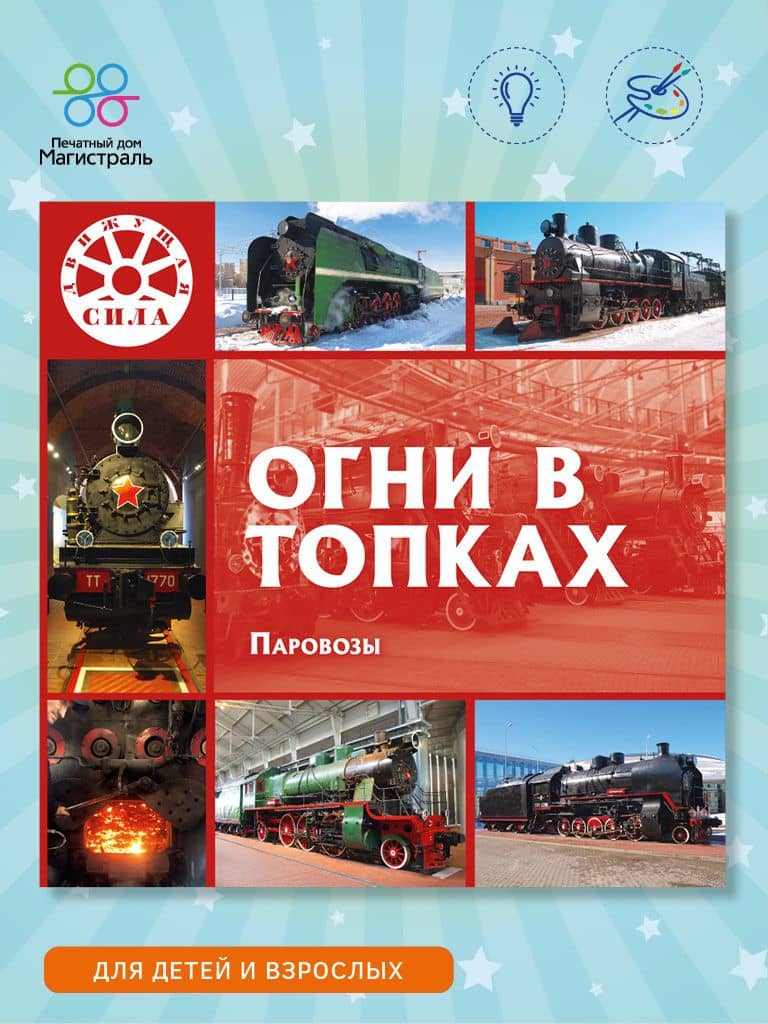Огни в топках. Паровозы — Л. В. Морок