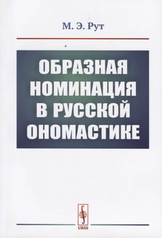 Образная номинация в русской ономастике