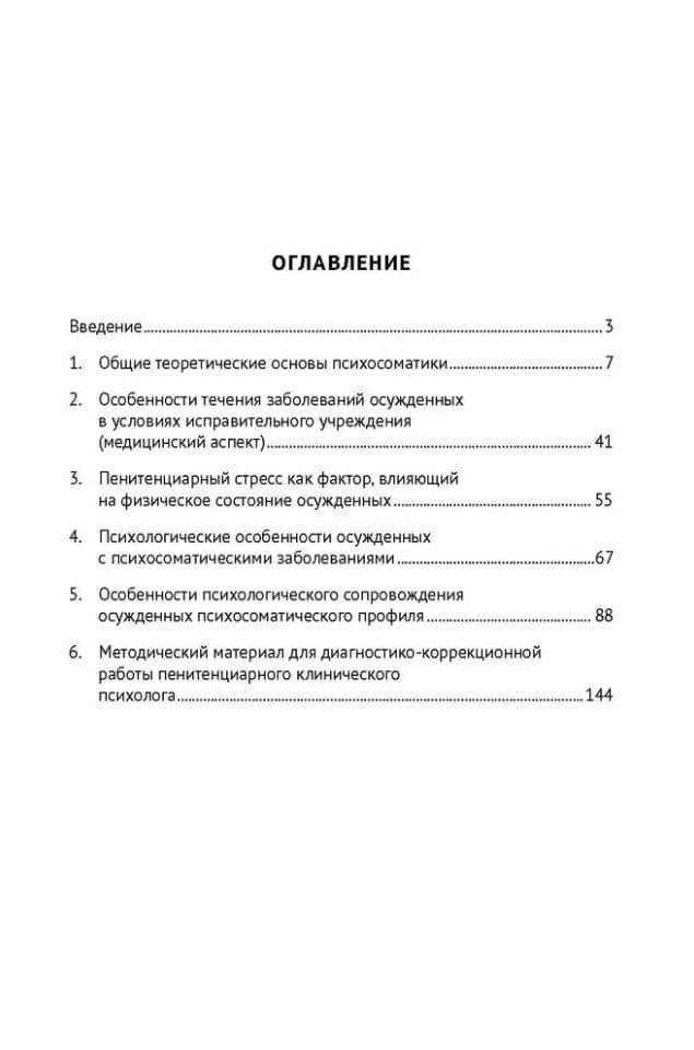 Психосоматика в пенитенциарной практике. Учебное пособие — Мария Михайловна Калашникова (2)