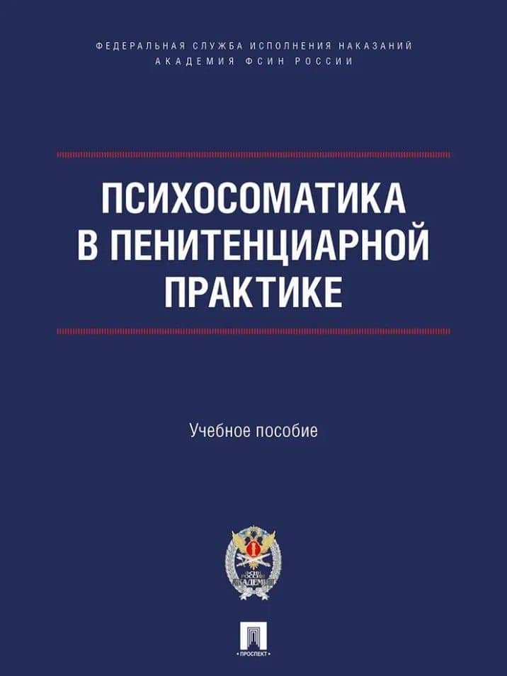 Психосоматика в пенитенциарной практике. Учебное пособие — Татьяна Витальевна Калашникова