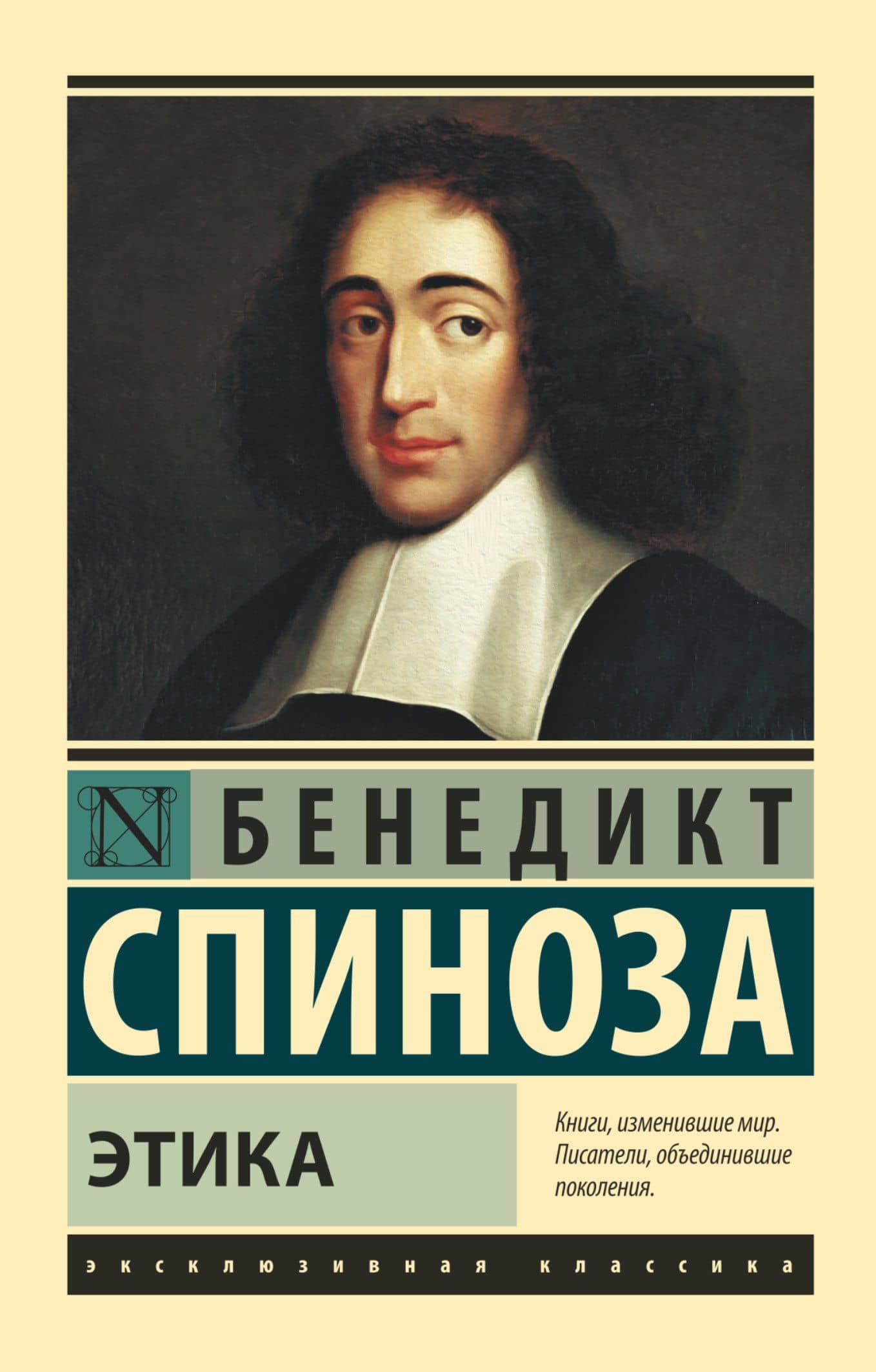Этика — Бенедикт Спиноза