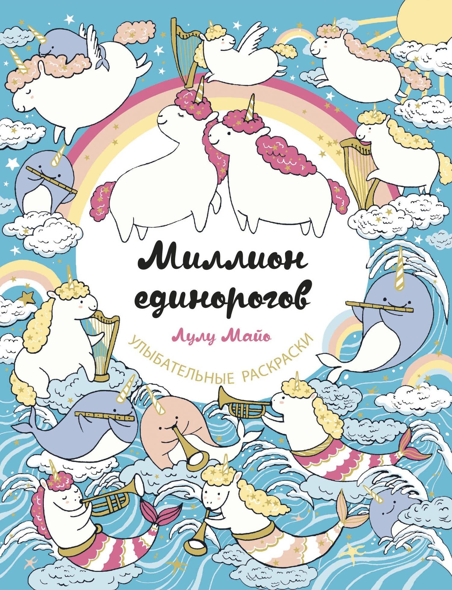 Миллион единорогов — Лулу Майо