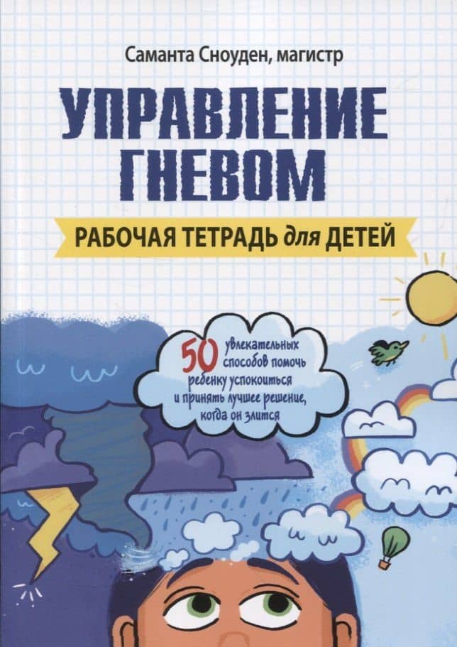 Управление гневом. Рабочая тетрадь для детей — Саманта Сноуден