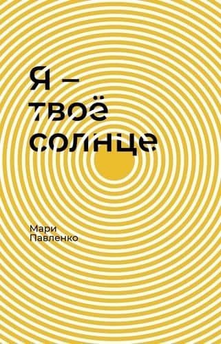 Я – твоё солнце — Мари Павленко