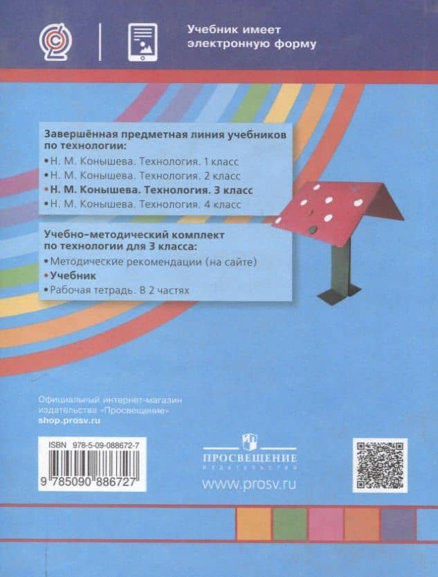 Технология. 3 класс. Учебник — Наталья Михайловна Конышева (2)