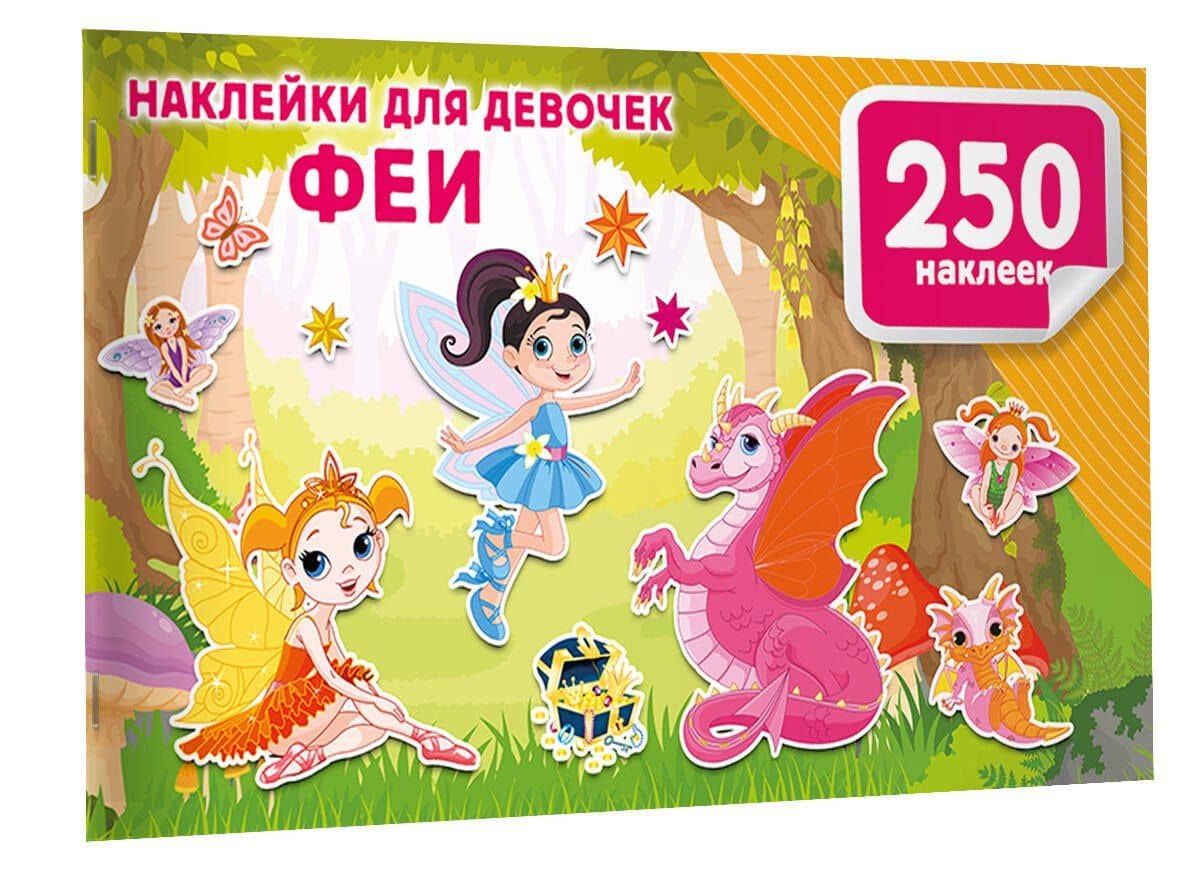 Наклейки для девочек. Феи (3)
