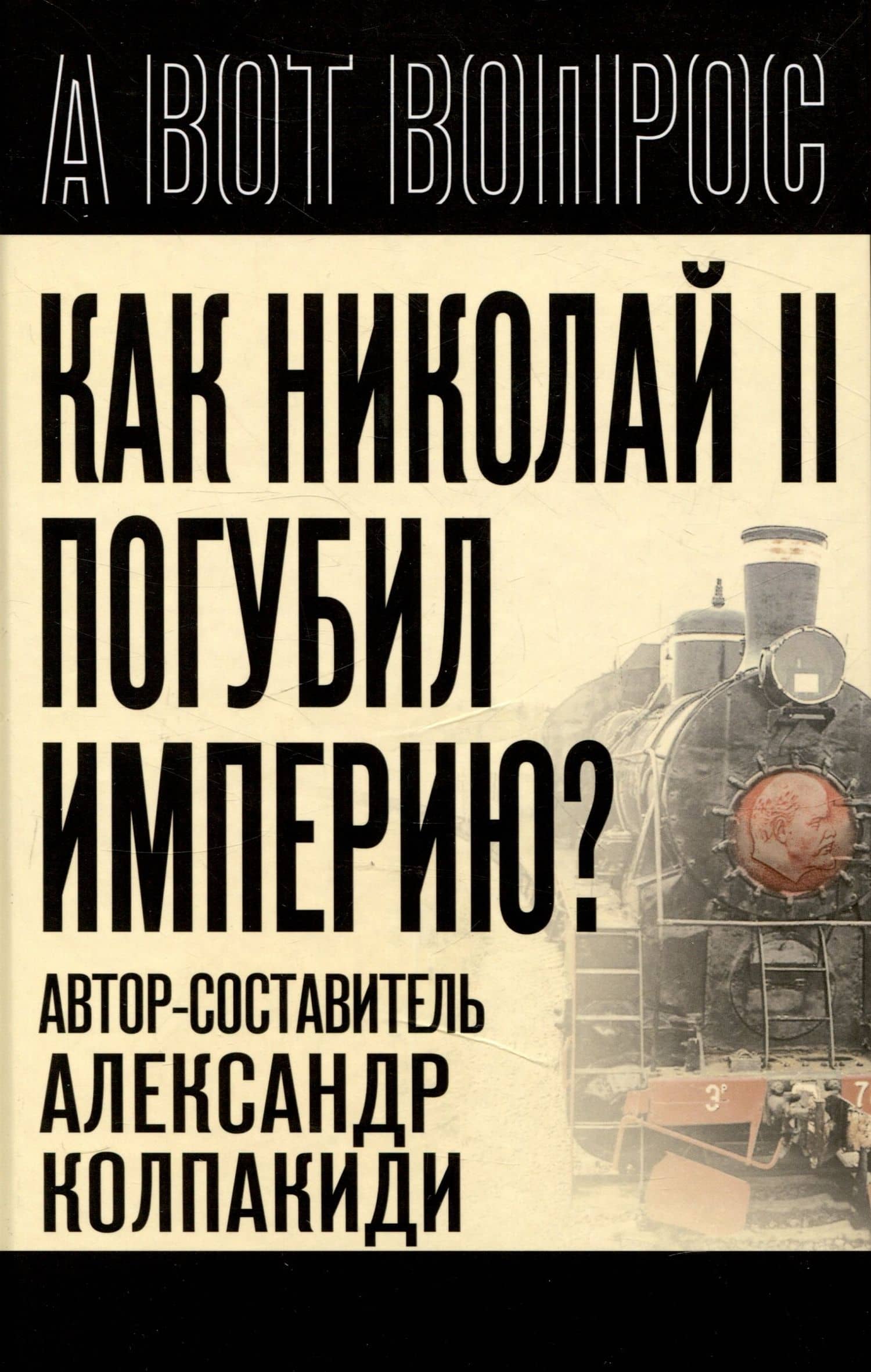 Как Николай 2 погубил империю? — Юрий Нерсесов